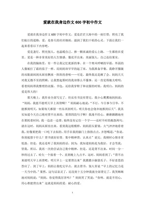 精选爱就在我身边作文600字初中作文