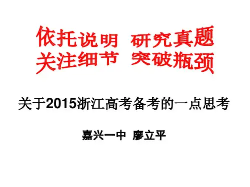 关于2015浙江高考备考的一点思考