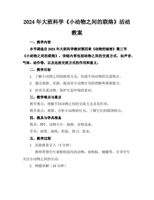 2024年大班科学《小动物之间的联络》活动教案