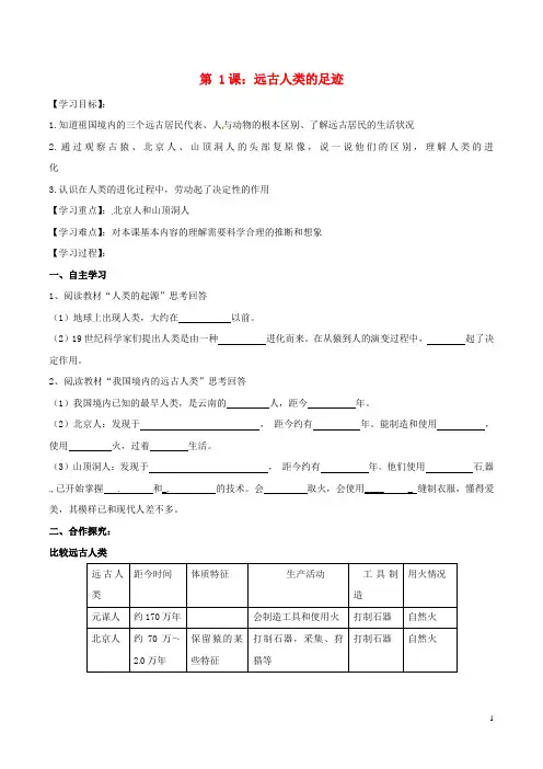 七年级历史上册 第一单元 第1课 远古人类的足迹学案(