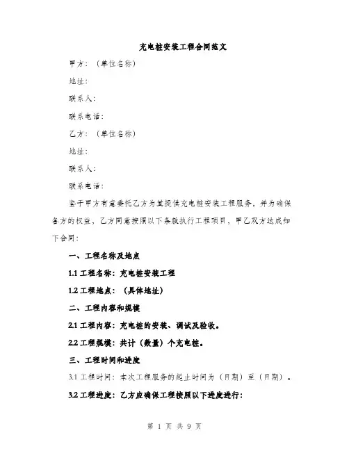 充电桩安装工程合同范文（3篇）