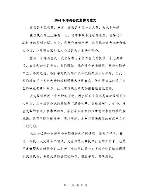 2024年培训会议主持词范文(三篇)