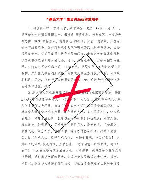 “赢在大学”励志讲座活动策划书