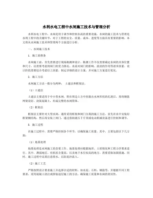 水利水电工程中水闸施工技术与管理分析