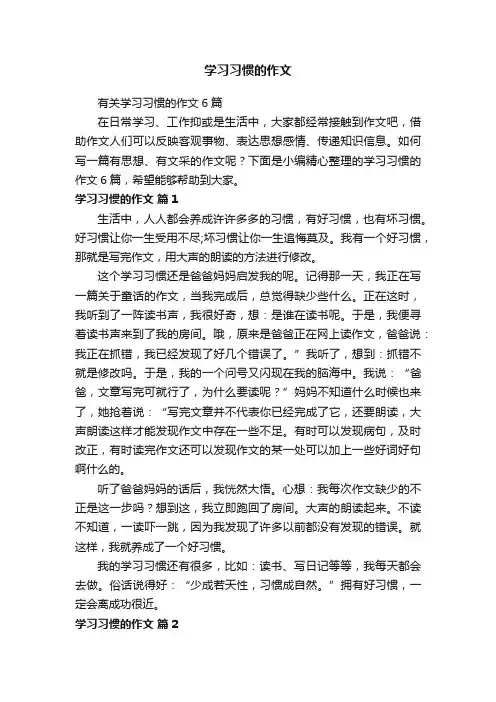 有关学习习惯的作文6篇
