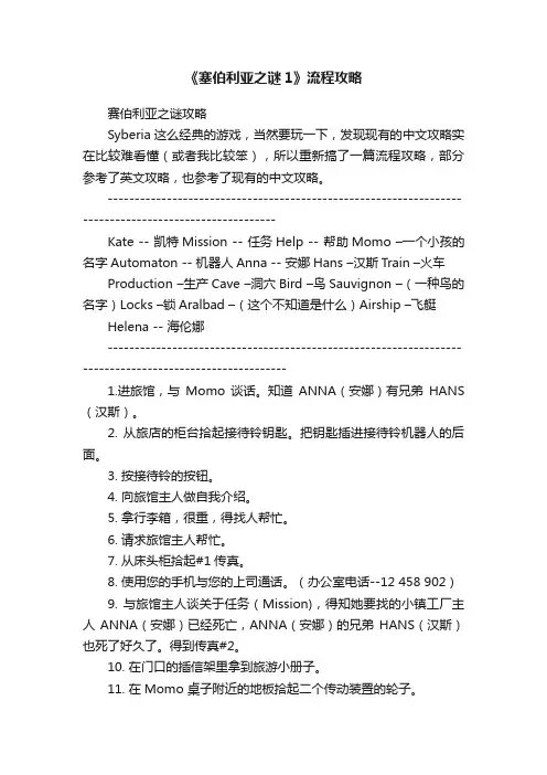 《塞伯利亚之谜1》流程攻略