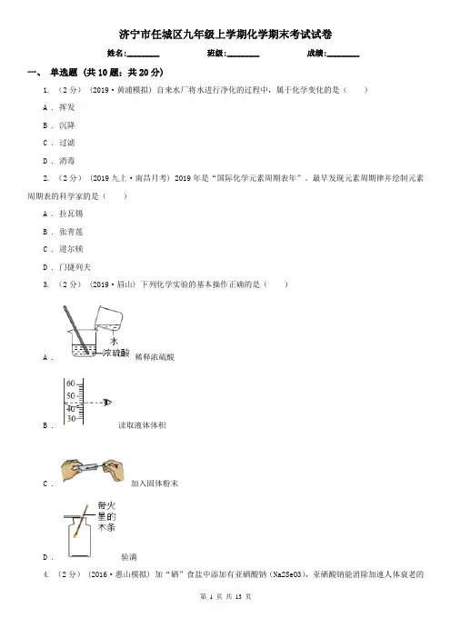 济宁市任城区九年级上学期化学期末考试试卷