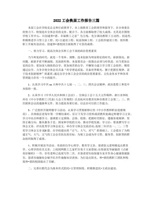 2022工会换届工作报告三篇
