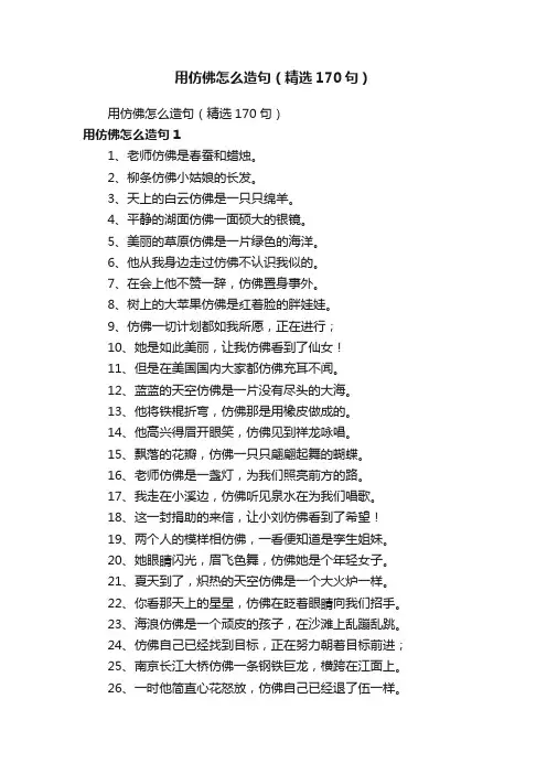 用仿佛怎么造句（精选170句）