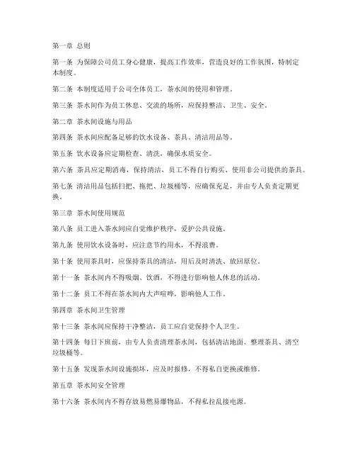 公司员工茶水间管理制度