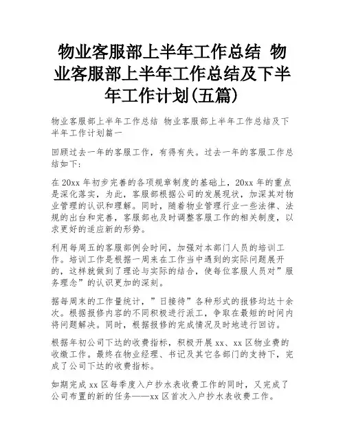 物业客服部上半年工作总结 物业客服部上半年工作总结及下半年工作计划(五篇)