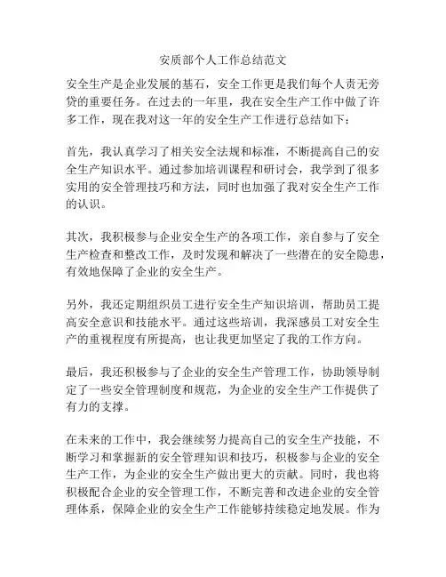 安质部个人工作总结范文