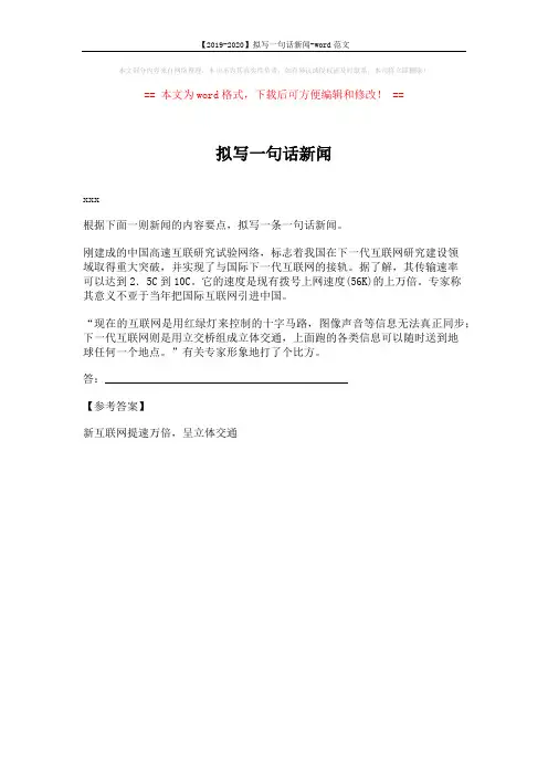 【2019-2020】拟写一句话新闻-word范文 (1页)