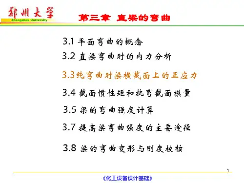 3.3纯弯曲时梁横截面上的正应力详解