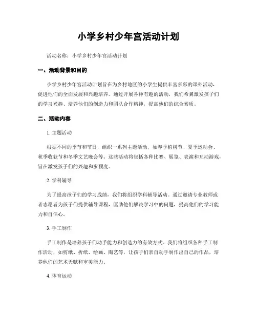 小学乡村少年宫活动计划