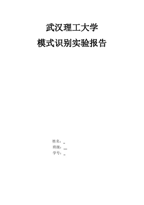 武汉理工大学,模式识别实验报告,带数据!带代码!