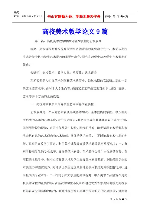 高校美术教学论文9篇