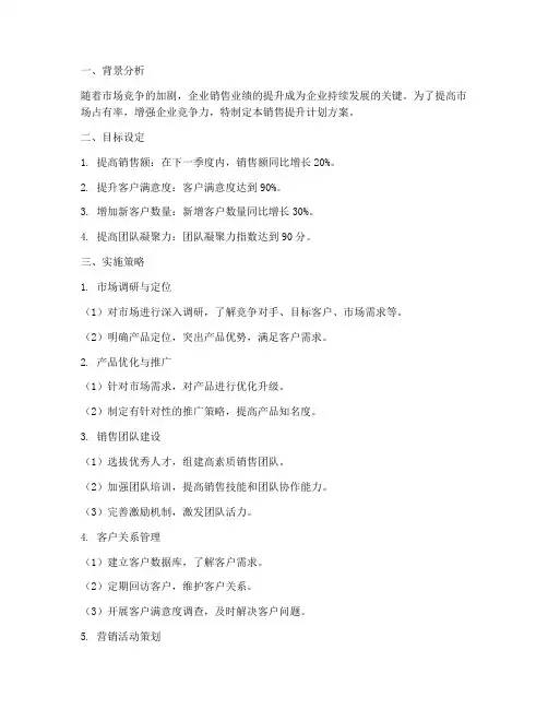 销售提升的计划方案