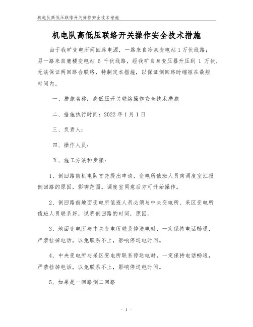 机电队高低压联络开关操作安全技术措施