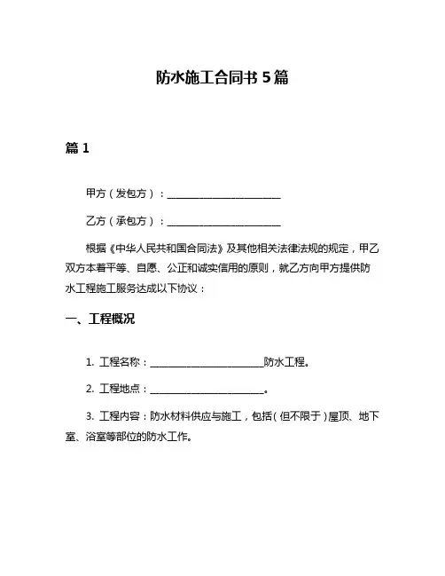 防水施工合同书5篇