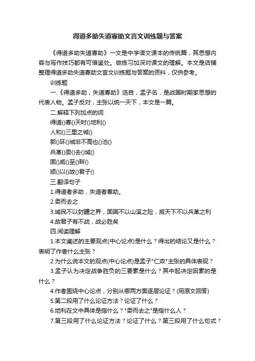 得道多助失道寡助文言文训练题与答案