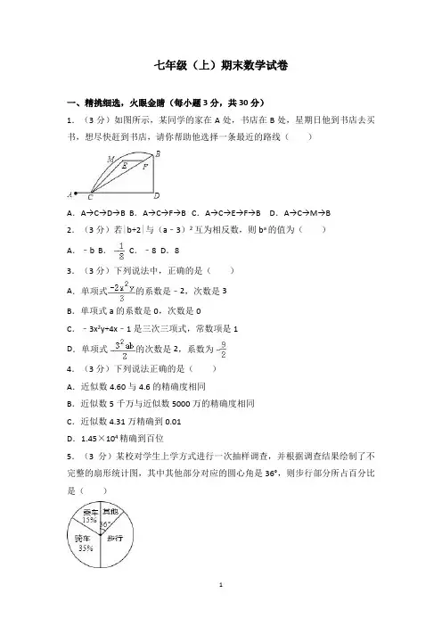 七年级(上)期末数学试卷含答案