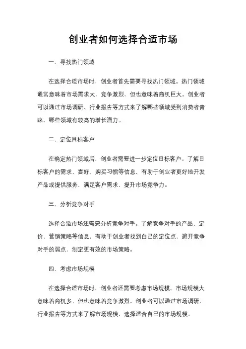 创业者如何选择合适市场
