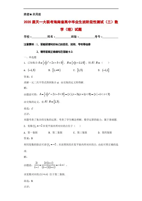 2020届天一大联考海南省高中毕业生班阶段性测试(三)数学(理)试题