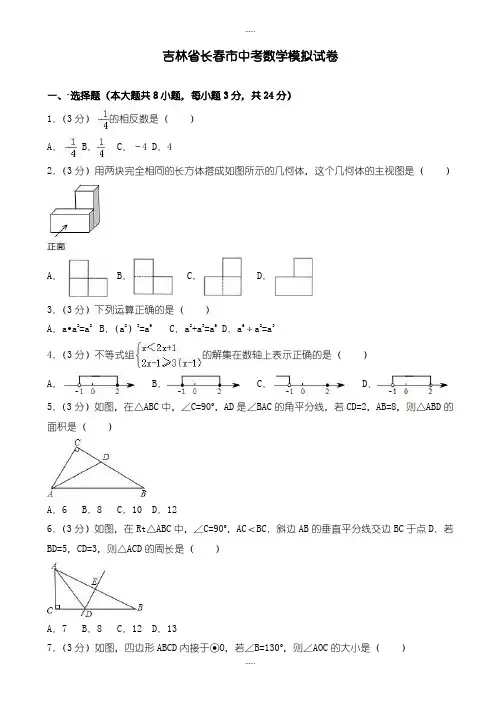 精编2019级吉林省长春市中考数学模拟试卷(有标准答案)