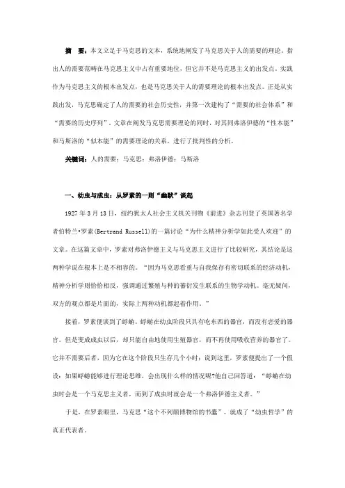 论马克思关于人的需要的理论——兼论马克思同弗洛伊德和马斯洛的关系