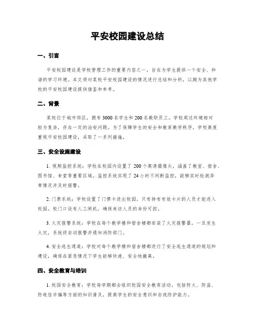 平安校园建设总结