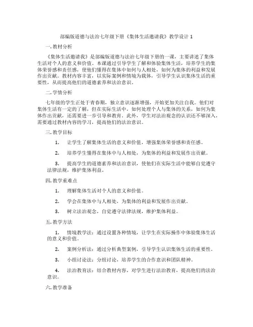 部编版道德与法治七年级下册《集体生活邀请我》教学设计1
