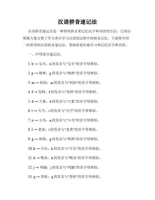 汉语拼音速记法