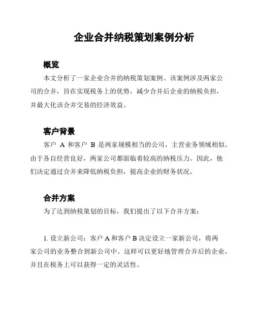 企业合并纳税策划案例分析