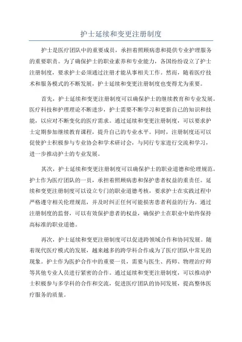 护士延续和变更注册制度