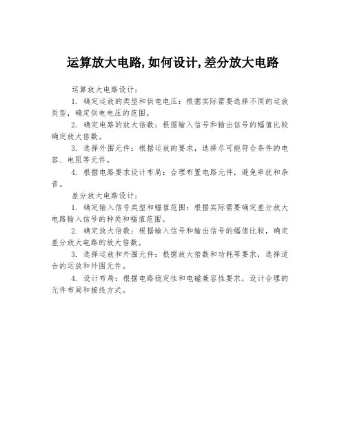 运算放大电路,如何设计,差分放大电路