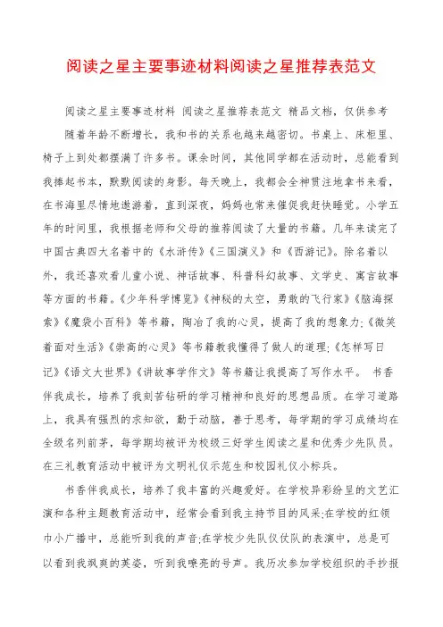 阅读之星主要事迹材料阅读之星推荐表范文