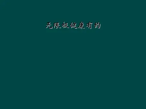 无限极健康有约