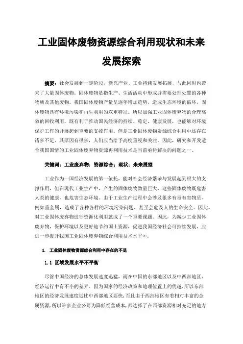 工业固体废物资源综合利用现状和未来发展探索