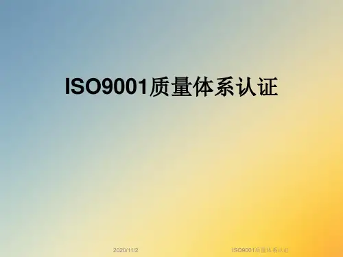 ISO9001质量体系认证
