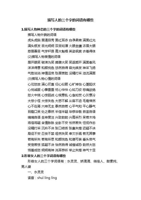 描写人的三个字的词语有哪些