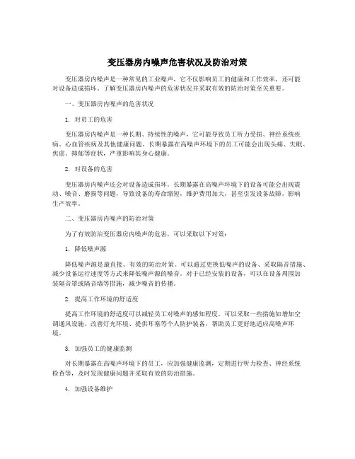 变压器房内噪声危害状况及防治对策