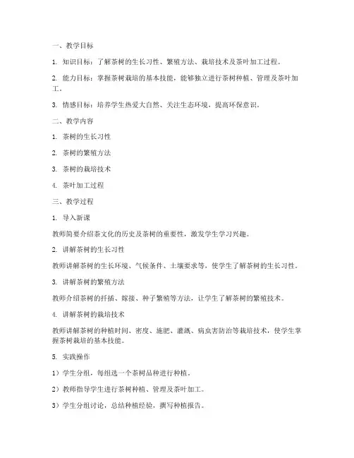 茶树栽培教学设计方案