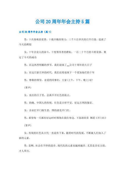 公司20周年年会主持5篇