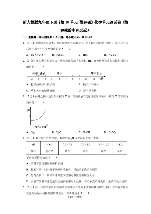新人教版九年级(下)《第10单元 酸和碱》化学单元测试卷(酸和碱的中和反应)