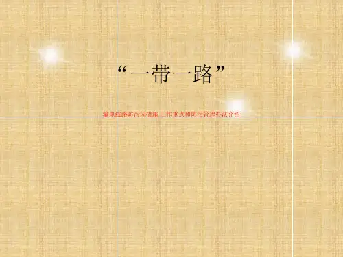 输电线路防污闪措施 工作重点和防污管理办法介绍