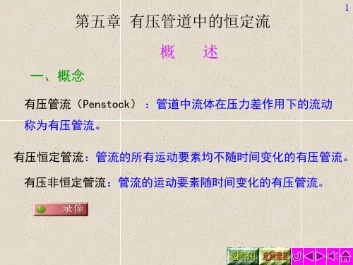 第五章：有压管道中的恒定流