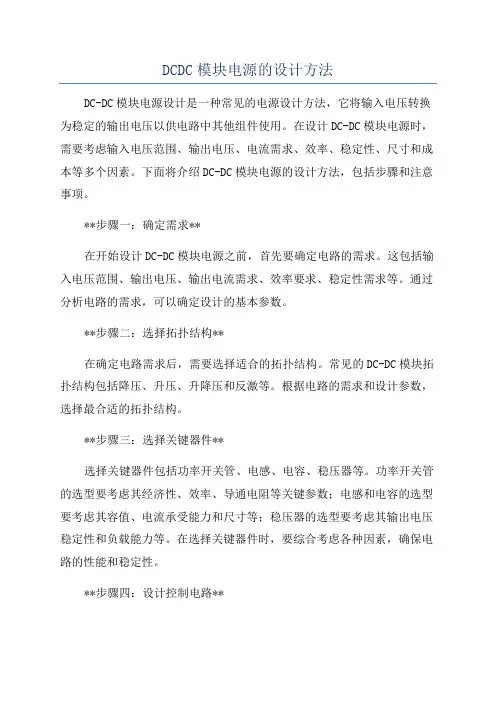 DCDC模块电源的设计方法