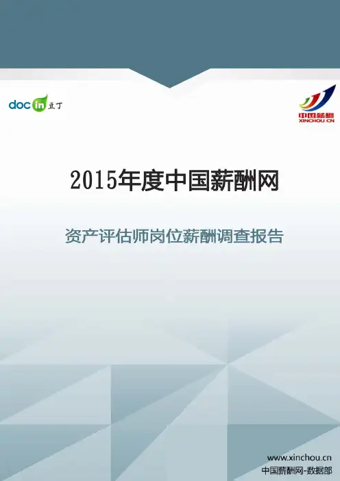 2015年资产评估师岗位薪酬调查报告