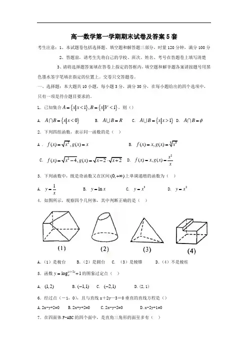 高一数学第一学期期末试卷及答案5套